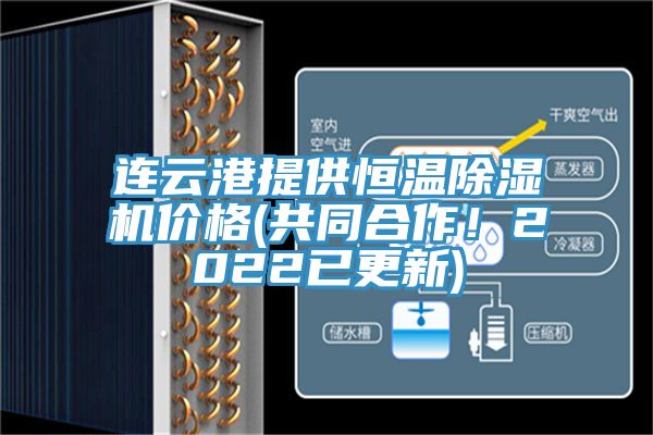 連云港提供恒溫除濕機價格(共同合作！2022已更新)