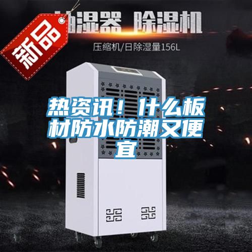 熱資訊！什么板材防水防潮又便宜