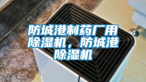 防城港制藥廠用除濕機，防城港除濕機