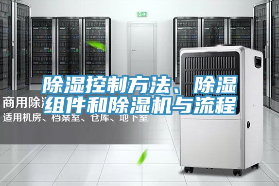 除濕控制方法、除濕組件和除濕機(jī)與流程