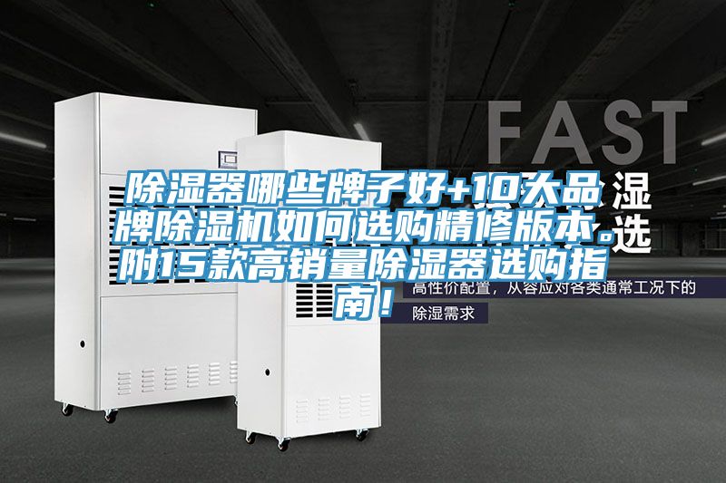 除濕器哪些牌子好+10大品牌除濕機如何選購精修版本。附15款高銷量除濕器選購指南！