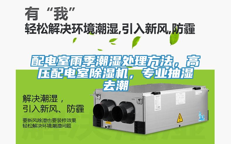 配電室雨季潮濕處理方法，高壓配電室除濕機(jī)，專業(yè)抽濕去潮