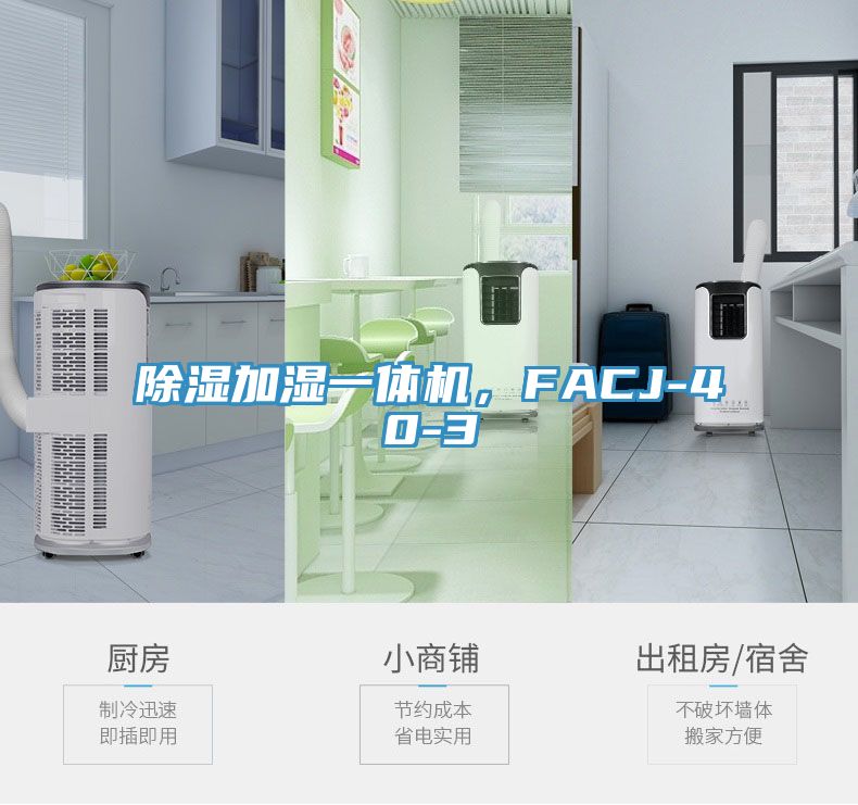 除濕加濕一體機(jī)，F(xiàn)ACJ-40-3