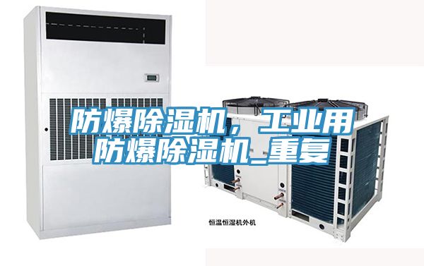 防爆除濕機(jī)，工業(yè)用防爆除濕機(jī)_重復(fù)