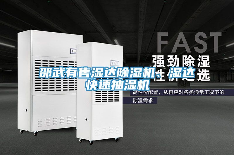 邵武有售濕達除濕機、濕達快速抽濕機
