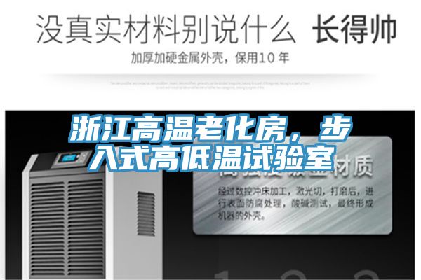 浙江高溫老化房，步入式高低溫試驗(yàn)室