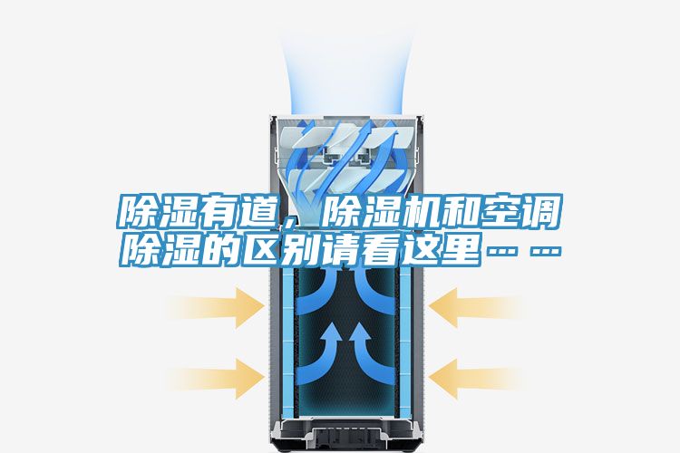 除濕有道，除濕機和空調(diào)除濕的區(qū)別請看這里……