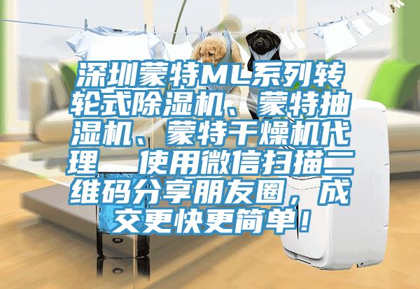 深圳蒙特ML系列轉(zhuǎn)輪式除濕機(jī)、蒙特抽濕機(jī)、蒙特干燥機(jī)代理  使用微信掃描二維碼分享朋友圈，成交更快更簡單！