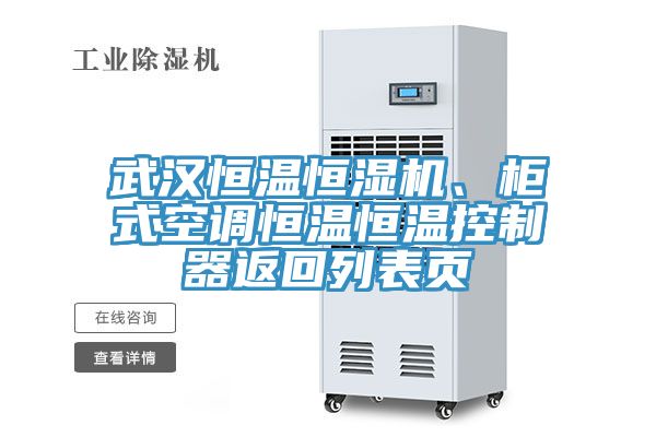 武漢恒溫恒濕機(jī)、柜式空調(diào)恒溫恒溫控制器返回列表頁