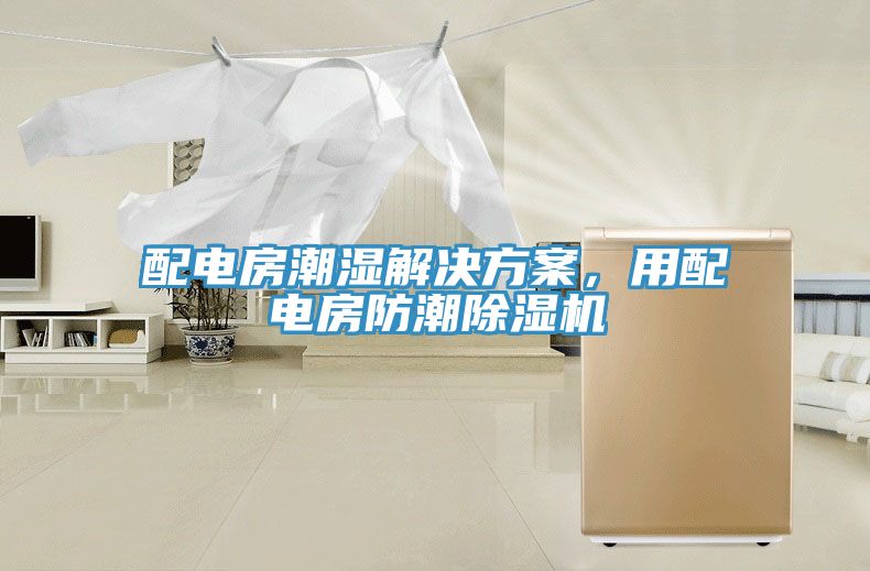 配電房潮濕解決方案，用配電房防潮除濕機(jī)