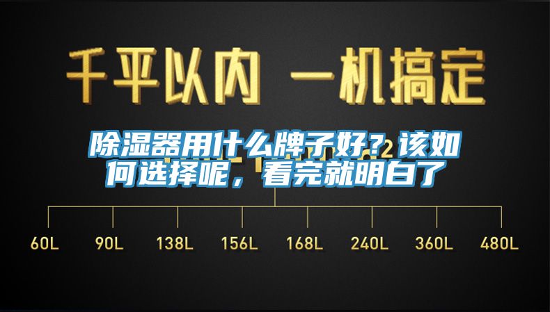 除濕器用什么牌子好？該如何選擇呢，看完就明白了