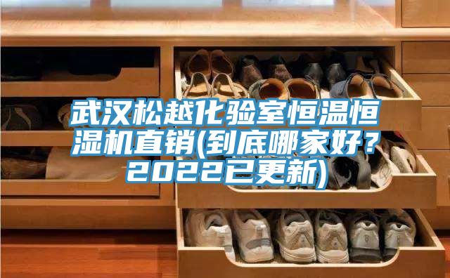 武漢松越化驗(yàn)室恒溫恒濕機(jī)直銷(xiāo)(到底哪家好？2022已更新)