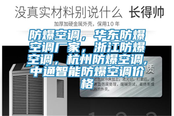 防爆空調，華東防爆空調廠家，浙江防爆空調，杭州防爆空調,中通智能防爆空調價格
