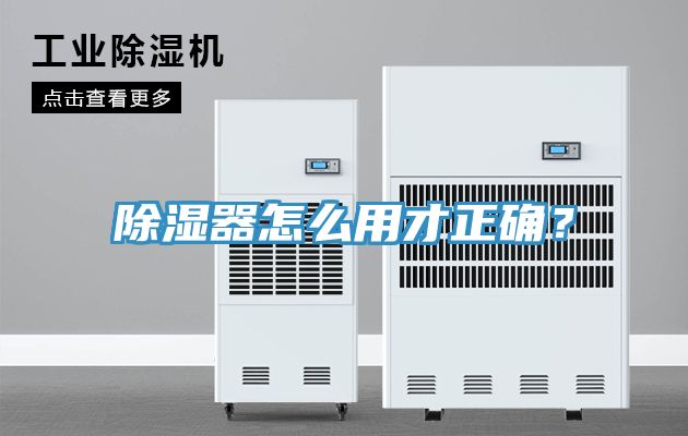 除濕器怎么用才正確？