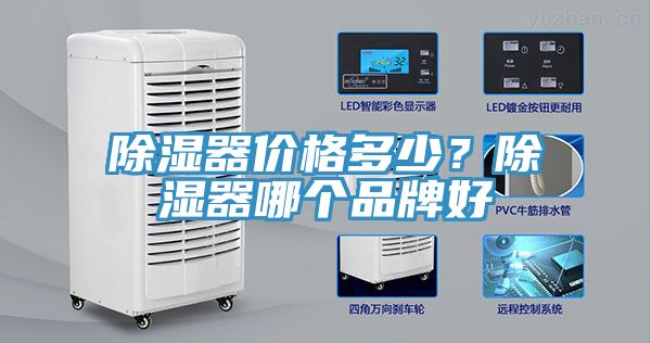 除濕器價格多少？除濕器哪個品牌好
