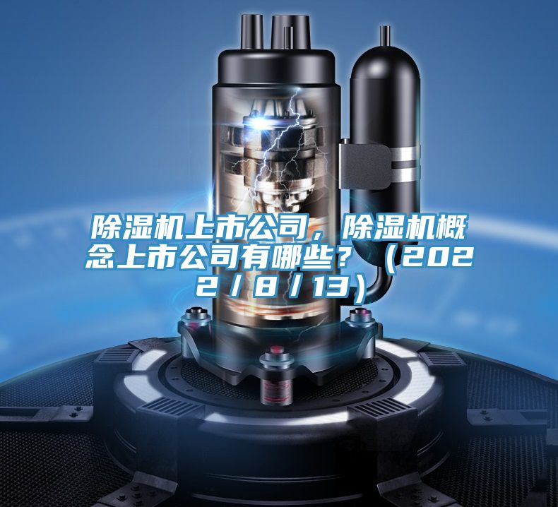 除濕機上市公司，除濕機概念上市公司有哪些？（2022／8／13）