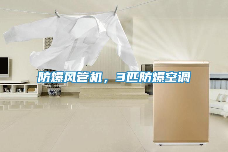 防爆風(fēng)管機(jī)，3匹防爆空調(diào)