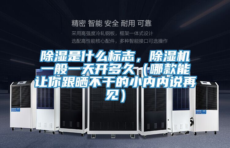 除濕是什么標志，除濕機一般一天開多久（哪款能讓你跟曬不干的小內(nèi)內(nèi)說再見）