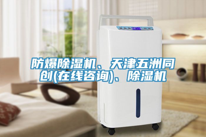 防爆除濕機(jī)、天津五洲同創(chuàng)(在線咨詢)、除濕機(jī)