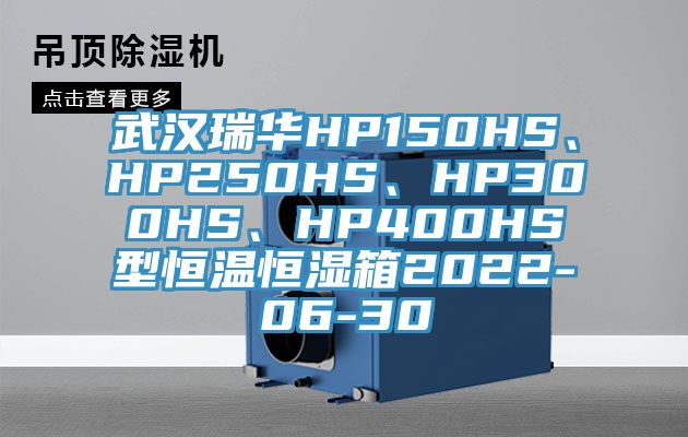 武漢瑞華HP150HS、HP250HS、HP300HS、HP400HS型恒溫恒濕箱2022-06-30