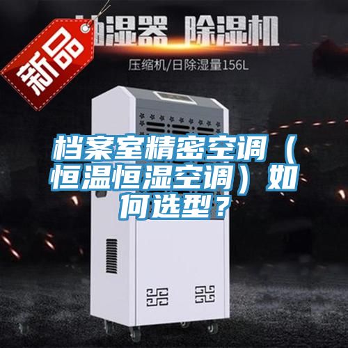 檔案室精密空調(diào)（恒溫恒濕空調(diào)）如何選型？