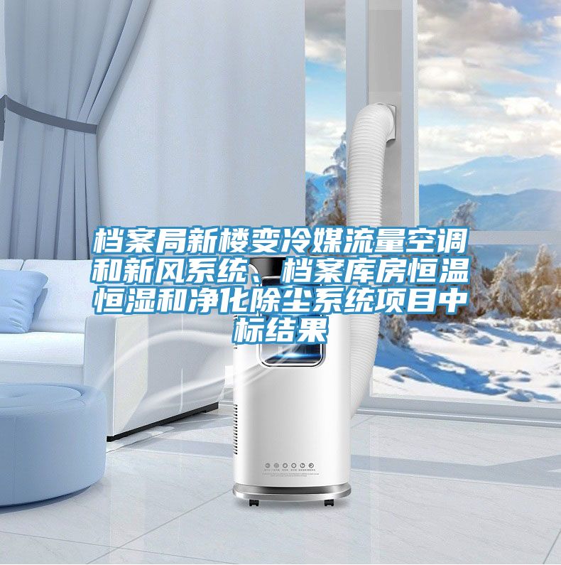 檔案局新樓變冷媒流量空調(diào)和新風(fēng)系統(tǒng)、檔案庫(kù)房恒溫恒濕和凈化除塵系統(tǒng)項(xiàng)目中標(biāo)結(jié)果