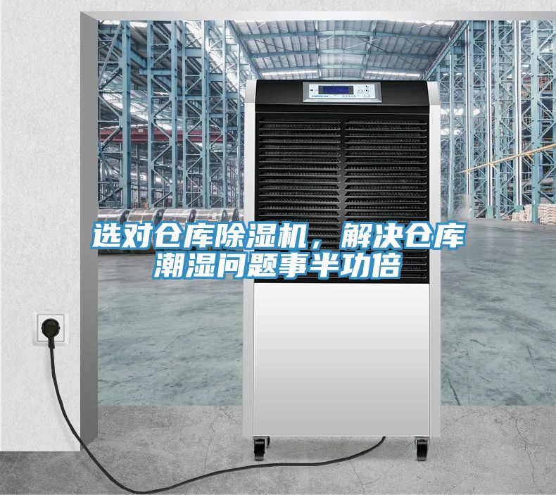 選對倉庫除濕機(jī)，解決倉庫潮濕問題事半功倍