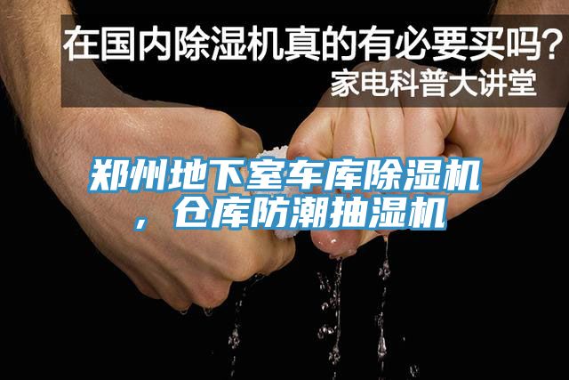 鄭州地下室車庫(kù)除濕機(jī)，倉(cāng)庫(kù)防潮抽濕機(jī)