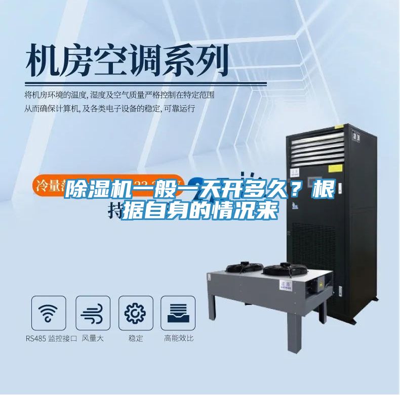 除濕機一般一天開多久？根據(jù)自身的情況來