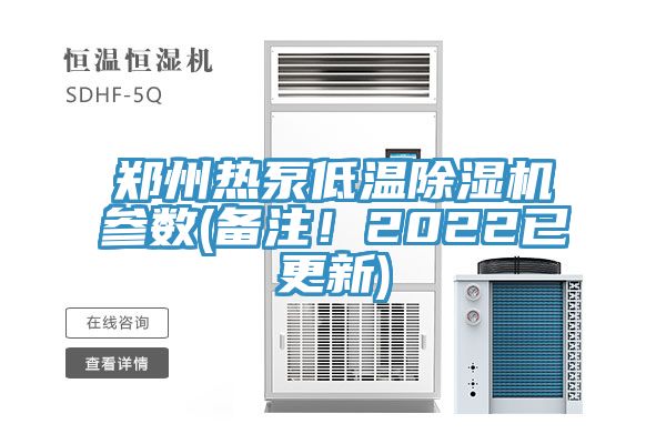 鄭州熱泵低溫除濕機(jī)參數(shù)(備注！2022已更新)