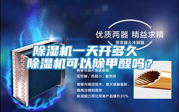 除濕機(jī)一天開(kāi)多久 除濕機(jī)可以除甲醛嗎？