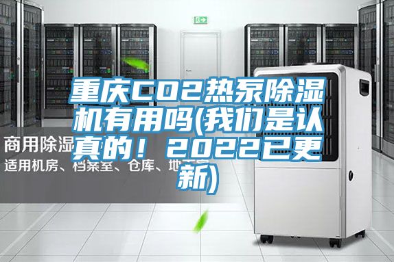重慶CO2熱泵除濕機(jī)有用嗎(我們是認(rèn)真的！2022已更新)