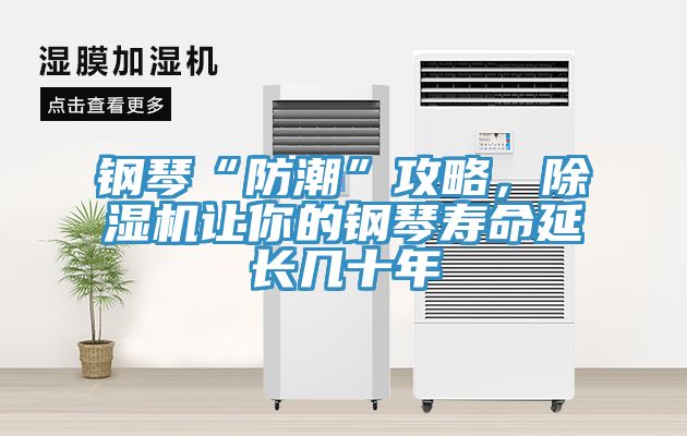 鋼琴“防潮”攻略，除濕機讓你的鋼琴壽命延長幾十年
