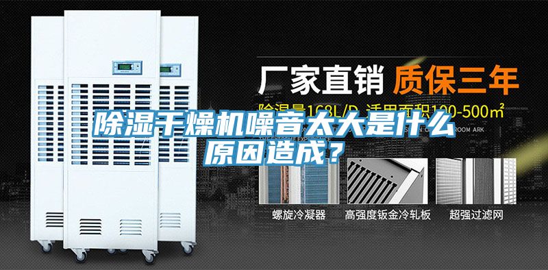 除濕干燥機(jī)噪音太大是什么原因造成？
