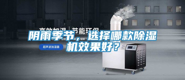 陰雨季節(jié)，選擇哪款除濕機效果好？