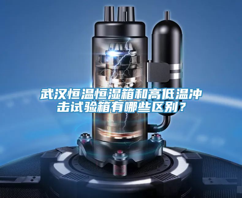 武漢恒溫恒濕箱和高低溫沖擊試驗箱有哪些區(qū)別？