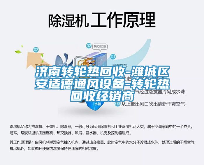 濟南轉(zhuǎn)輪熱回收-濰城區(qū)安適德通風設(shè)備-轉(zhuǎn)輪熱回收經(jīng)銷商