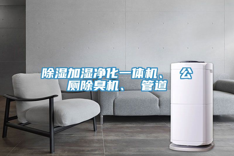 除濕加濕凈化一體機(jī)、 公廁除臭機(jī)、 管道