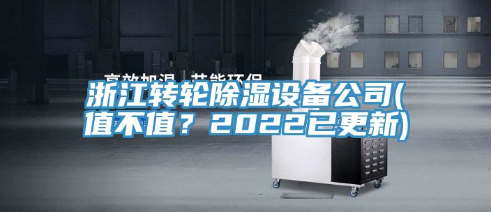 浙江轉(zhuǎn)輪除濕設(shè)備公司(值不值？2022已更新)