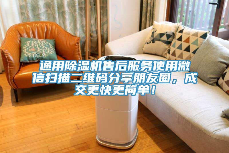 通用除濕機(jī)售后服務(wù)使用微信掃描二維碼分享朋友圈，成交更快更簡(jiǎn)單！