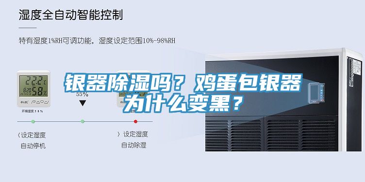 銀器除濕嗎？雞蛋包銀器為什么變黑？