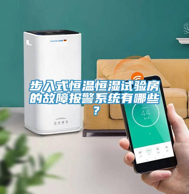 步入式恒溫恒濕試驗(yàn)房的故障報(bào)警系統(tǒng)有哪些？