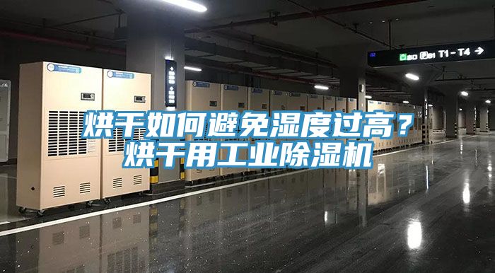 烘干如何避免濕度過高？烘干用工業(yè)除濕機(jī)