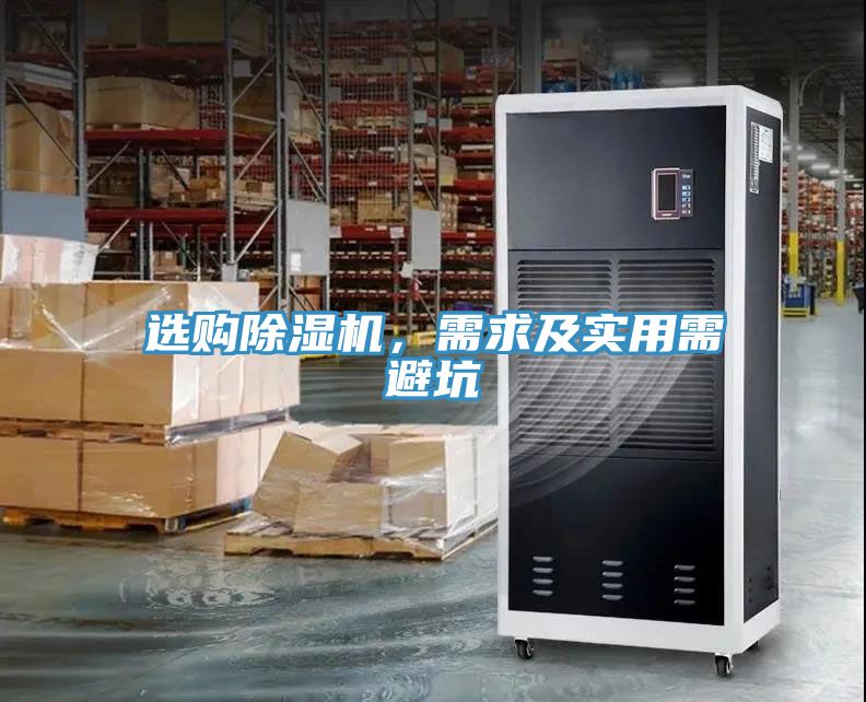 選購除濕機(jī)，需求及實用需避坑