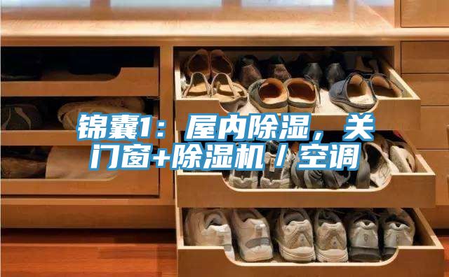 錦囊1：屋內(nèi)除濕，關(guān)門(mén)窗+除濕機(jī)／空調(diào)