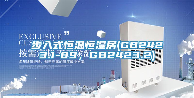 步入式恒溫恒濕房(GB2423.1-89，GB2423.2)