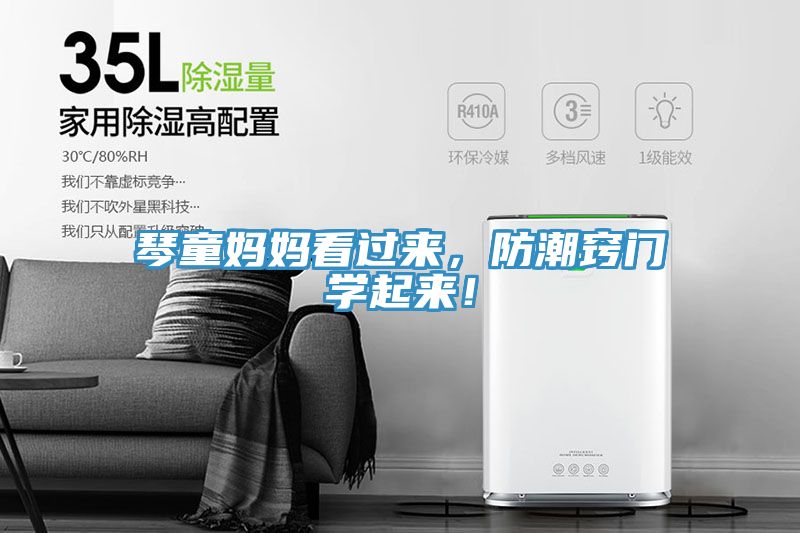 琴童媽媽看過來，防潮竅門學(xué)起來！