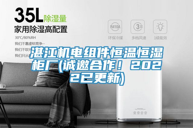 湛江機(jī)電組件恒溫恒濕柜廠(誠邀合作！2022已更新)