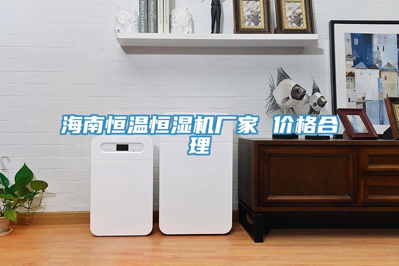 海南恒溫恒濕機(jī)廠家 價格合理