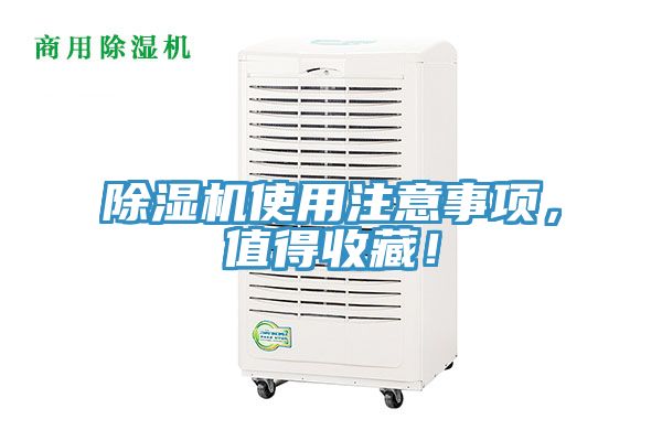 除濕機(jī)使用注意事項(xiàng)，值得收藏！